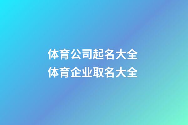体育公司起名大全 体育企业取名大全-第1张-公司起名-玄机派